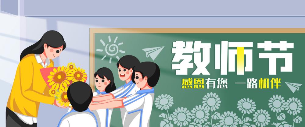 金芒果教育|教師節(jié)：感謝人生中遇到的每一位老師！