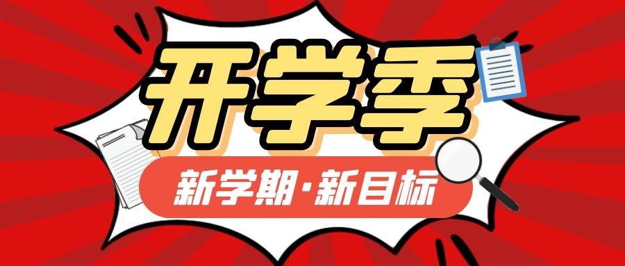 金芒果教育|開(kāi)學(xué)季，寫(xiě)給老師、家長(zhǎng)和孩子的收心課