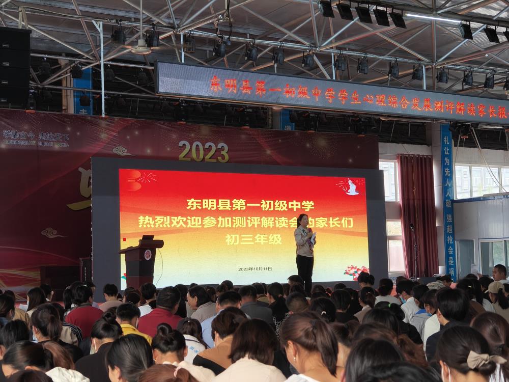 金芒果教育|家校齊攜手   共筑成長路——東明一初舉辦學生心理綜合發(fā)展測評解讀會