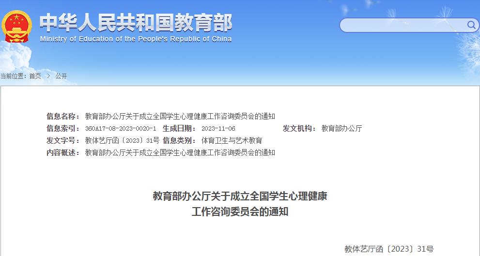 教育部辦公廳關(guān)于成立全國學(xué)生心理健康工作咨詢委員會的通知