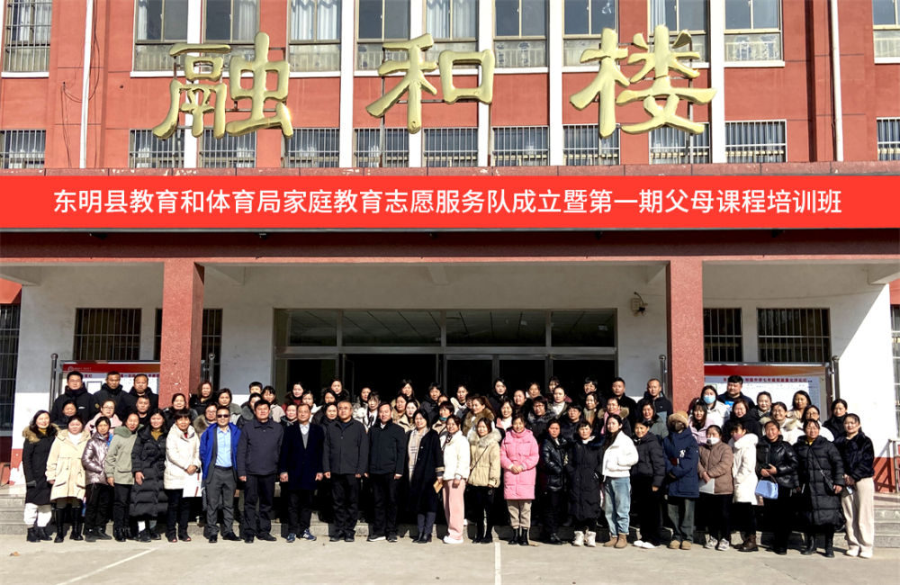 項目動態(tài)│東明縣教育和體育局家庭教育志愿服務(wù)隊成立儀式——暨第一期父母課程培訓班順利舉辦