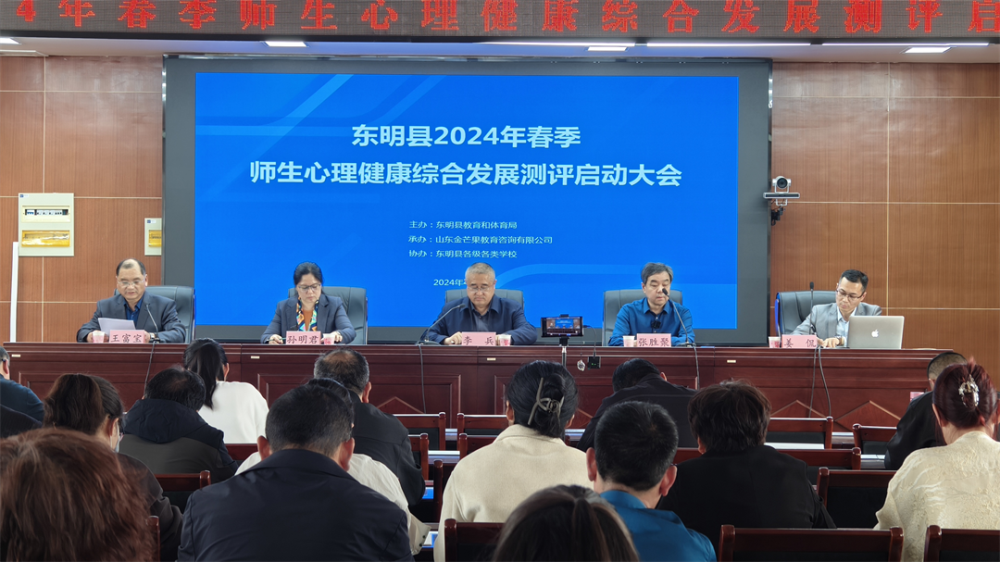 項目動態(tài)|東明教體局召開2024年春季師生心理健康綜合發(fā)展測評啟動會