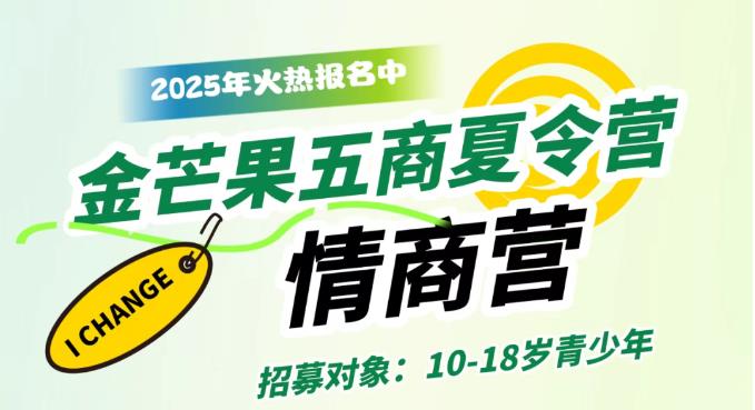金芒果教育|2025青少年未來(lái)領(lǐng)袖五商夏令營(yíng)--情商營(yíng)