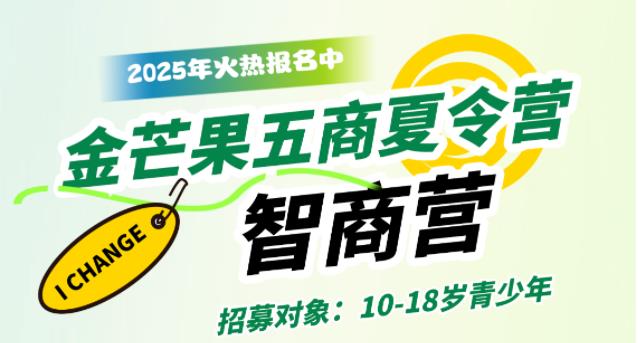 金芒果教育|2025青少年未來(lái)領(lǐng)袖五商夏令營(yíng)--智商營(yíng)