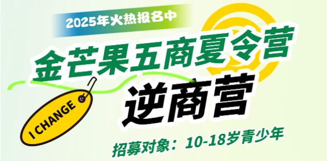 金芒果教育|2025青少年未來(lái)領(lǐng)袖五商夏令營(yíng)--逆商營(yíng)