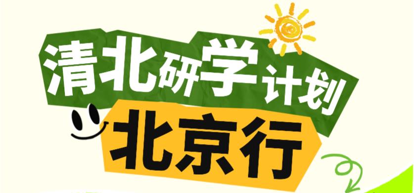 金芒果教育|【2025研學(xué)活動(dòng)】走進(jìn)名?！贝?清華深度研學(xué)之旅