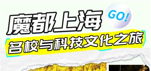 金芒果教育|【2025研學(xué)活動(dòng)】上海交大&復(fù)旦大學(xué)研學(xué)：名校與科技文化之旅