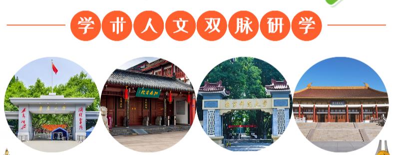 金芒果教育|【2025研學(xué)活動(dòng)】南京大學(xué)&南京師范大學(xué)研學(xué)：學(xué)術(shù)與人文雙脈研學(xué)之旅